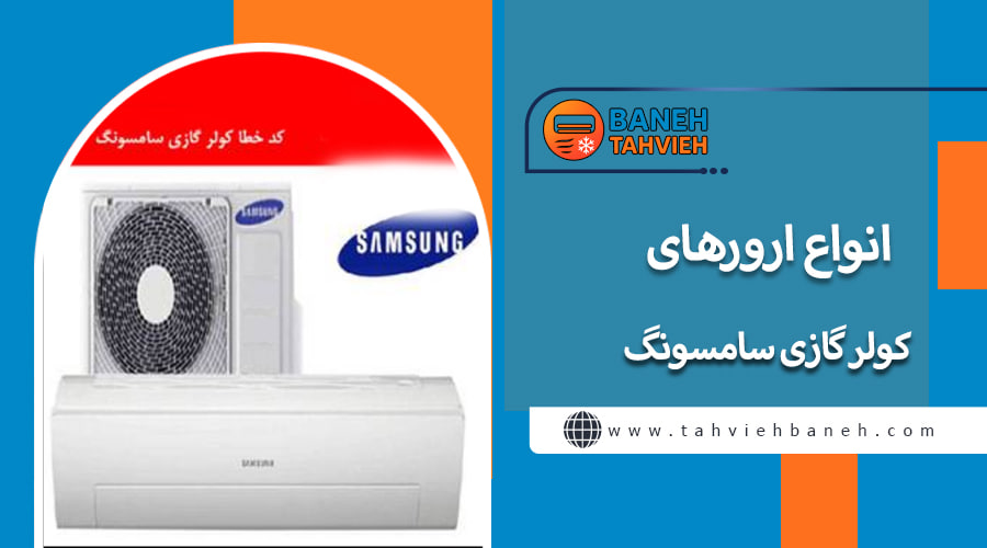 انواع ارورهای کولر گازی سامسونگ